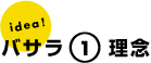バサラ理念