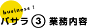 バサラ業務内容