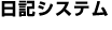 日記システム