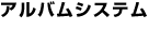 アルバムシステム