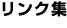 リンク集