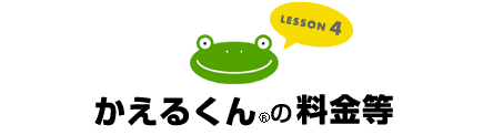 かえるくんの料金等