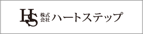 株式会社 ハートステップ